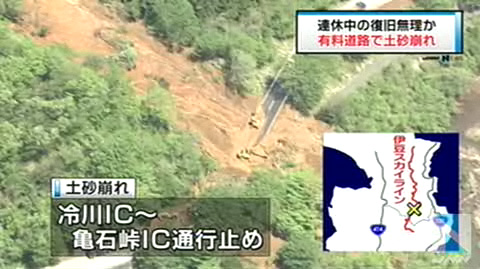 静冈丨连日暴雨导致伊豆收费公路山体滑坡