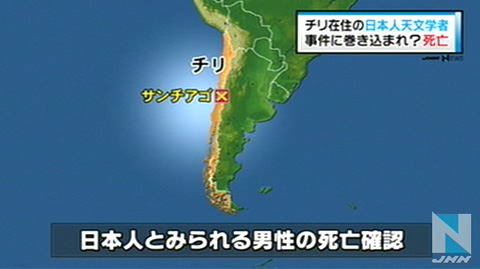 南美智利一日本天文学者被杀日本展开调查