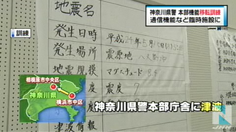 神奈川丨防灾演习警察本部移至内陆30公里
