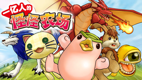 光荣推出中文版育成游戏《一亿人的怪怪农场》