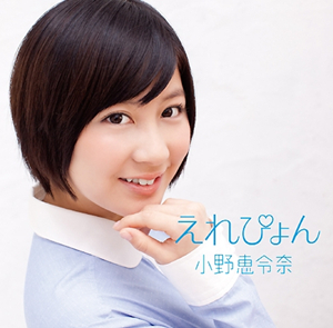 小野恵令奈发单曲再出发 向大岛优子送祝福