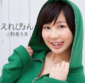 小野恵令奈发单曲再出发 向大岛优子送祝福