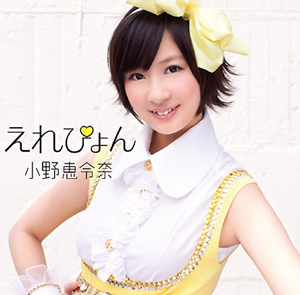 小野恵令奈发单曲再出发 向大岛优子送祝福