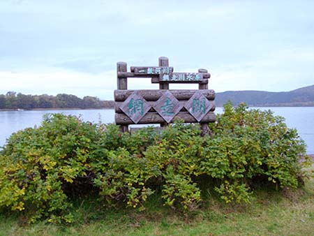 北海道纲走湖畔温泉