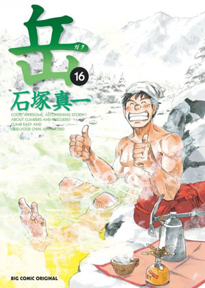 石冢真一以山难救助为题材的漫画《岳》连载完结