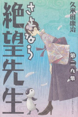 久米田康治《再见!绝望先生》连载结束 最终卷8月17日发售