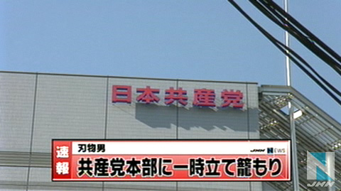 男子持刀闯入日本共产党总部一楼大厅被捕