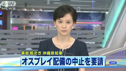 冲绳县知事上书政府要求中止美军鱼鹰计划