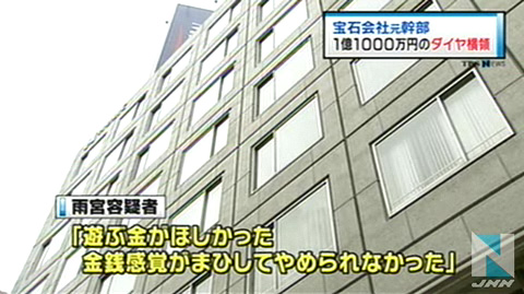 东京珠宝公司干部转卖1亿1千万日元砖石被逮