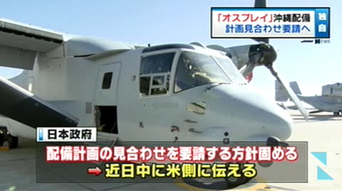 日本政府要求美国暂缓鱼鹰运输机配置冲绳计划