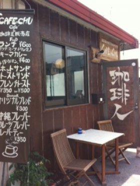 珈琲人壶屋やちむん店