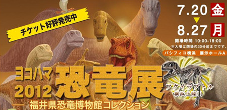 “2012横滨恐龙展”开幕 展期至8月底