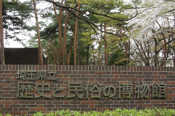 琦玉县立历史与民俗博物馆