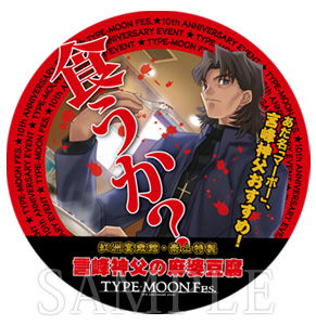 TYPE-MOON Fes.周边食品公开 愉悦葡萄汁敬上