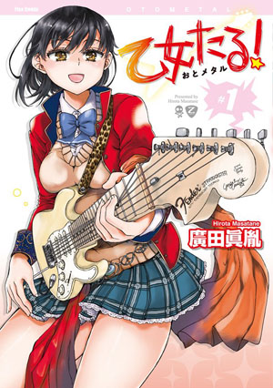 广田真胤《金属乐少女！》第1卷7月12日发售