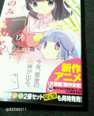 《只有神知道的世界》新OVA制作 同捆漫画19卷发售