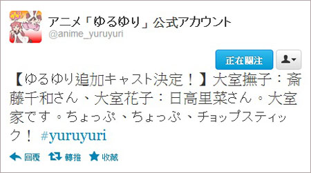 7月新番《摇曳百合♪♪》CAST追加 斋藤千和&日高里菜加盟