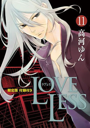 高河弓《LOVELESS》第11卷发售 原画展召开