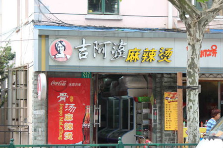 日本网站：吉阿婆麻辣烫虽然山寨但做得很认真