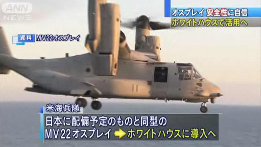 美国为向日本证明安全性 将用鱼鹰接送白宫官员