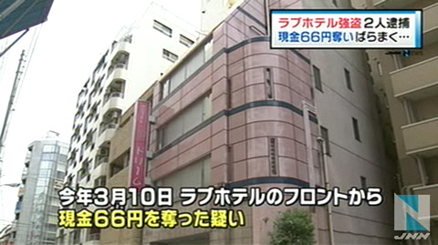 东京两名歹徒持刀闯入爱情旅馆抢走66日元