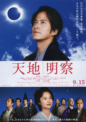 日本9月上映电影预告——《天地明察》