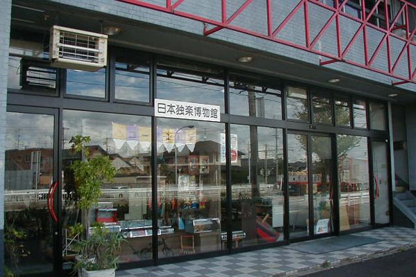 日本陀螺博物馆