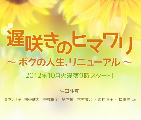 2012秋季新番日剧预告：《迟开的向日葵》