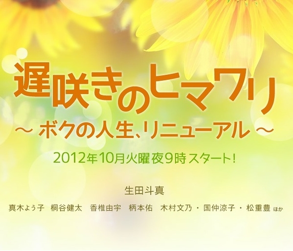 12秋季新番日剧预告 迟开的向日葵 日本通