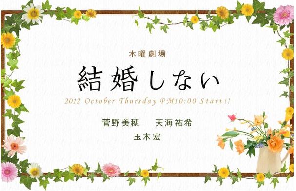 2012秋季新番日剧预告：《不结婚》