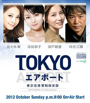 2012秋季新番日剧预告：《TOKYO AIRPORT 东京空港管制保安部》