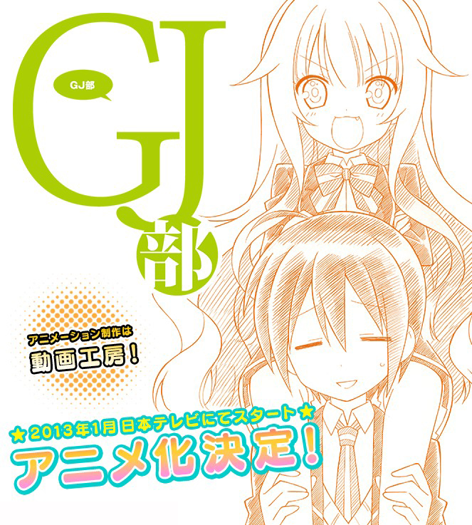 后宫传奇作《GJ部》TV动画化！