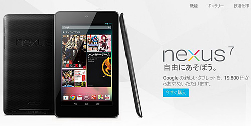 谷歌Nexsus7正式在日本上市 比iPad便宜一半