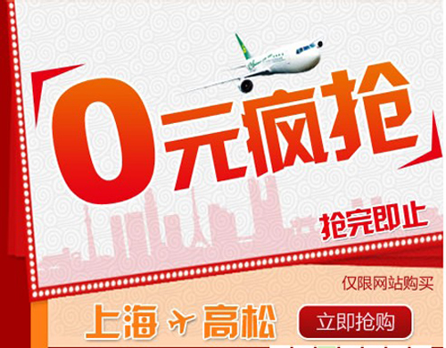 春秋航空发售上海-高松单程1日元/0元机票