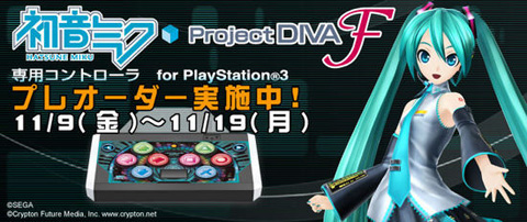 《初音未来歌姬计划F》专用PS3控制器预订