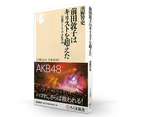 日本新书：揭秘前田敦子人气爆棚的原因