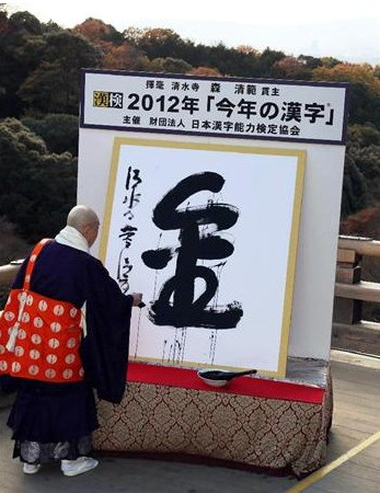 “金”字当选日本2012年年度汉字