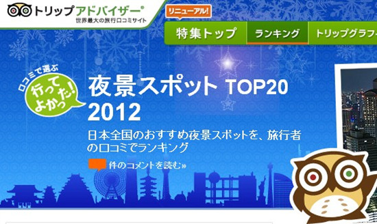 TripAdvisor公布“日本最美夜景Top20”