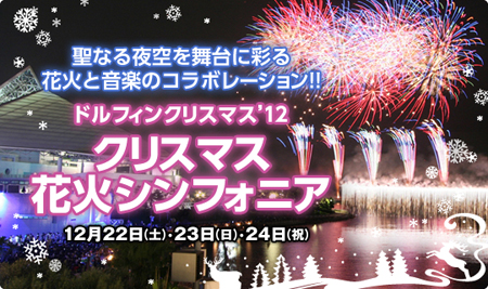 横滨八景岛“烟火交响曲”点亮圣诞之夜