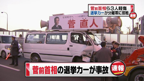 日本前首相菅直人所乘选举车撞车被送医院