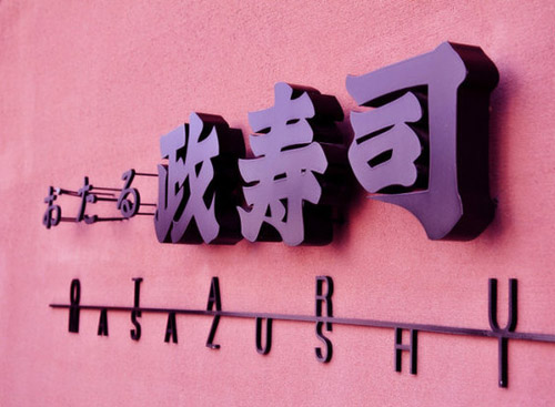 寻找日本第一、小樽三代单传的顶级寿司店