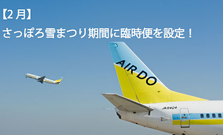 札幌雪节期间AIRDO新增12架次临时航班