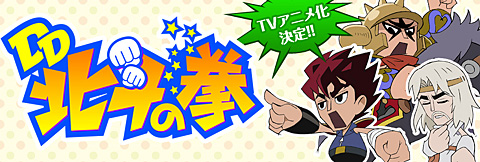 《北斗神拳》外传漫画《DD北斗神拳》TV动画化