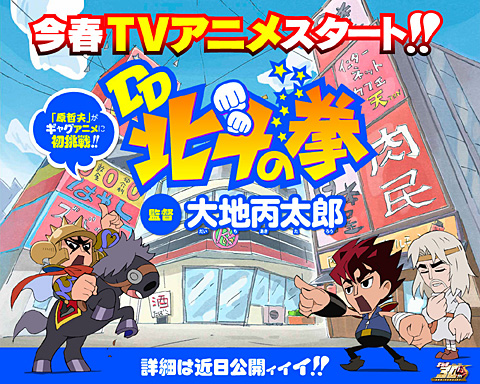 《北斗神拳》外传漫画《DD北斗神拳》TV动画化