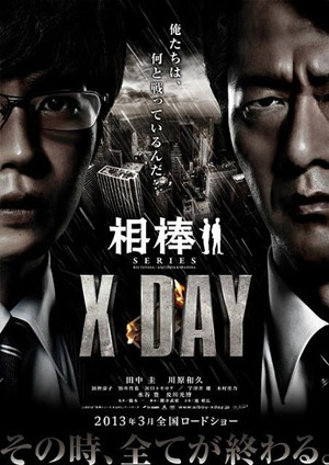 水谷丰及川光博出席《相棒》电影版试映