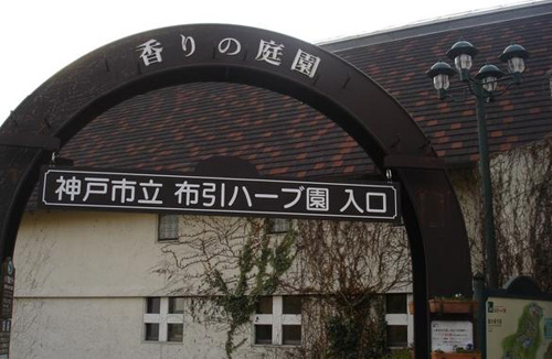 神户布引香草园
