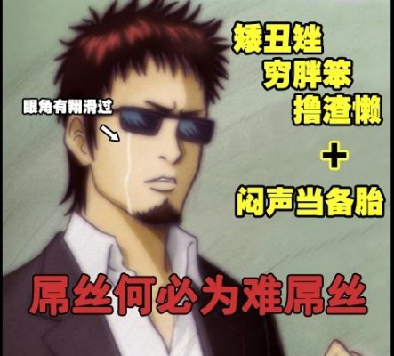 围观！看日本的网络怎样解释“屌丝”一词