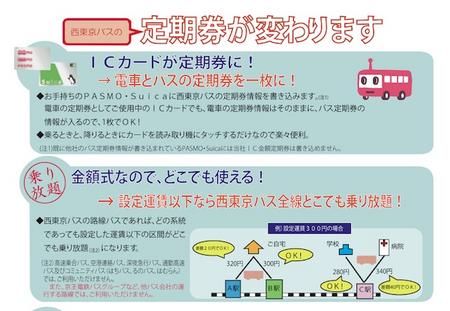 西东京巴士4月将推出固定金额IC季度卡