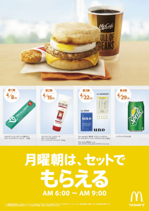 日本麦当劳推出新活动 买早餐送生活用品