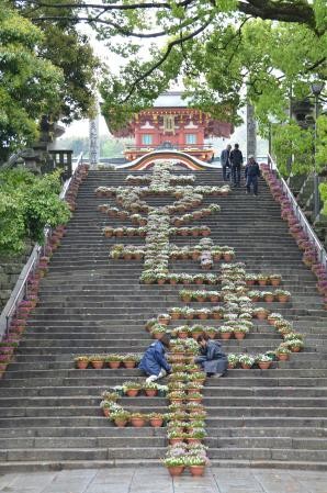 山口县防府天满宫阶梯现花阵文字